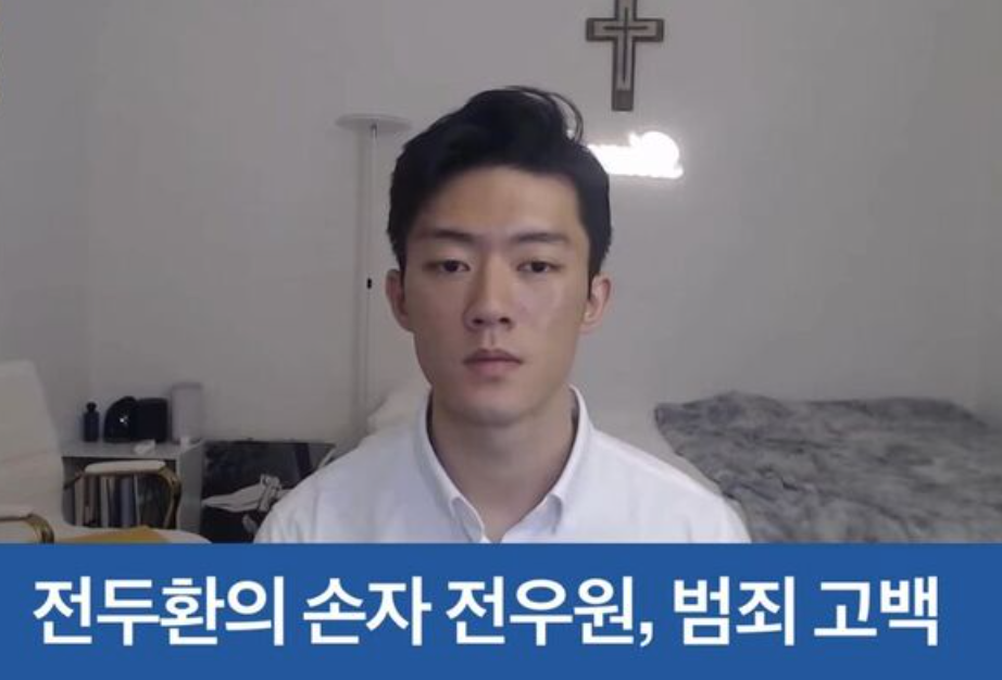 전두환 손자 전주원