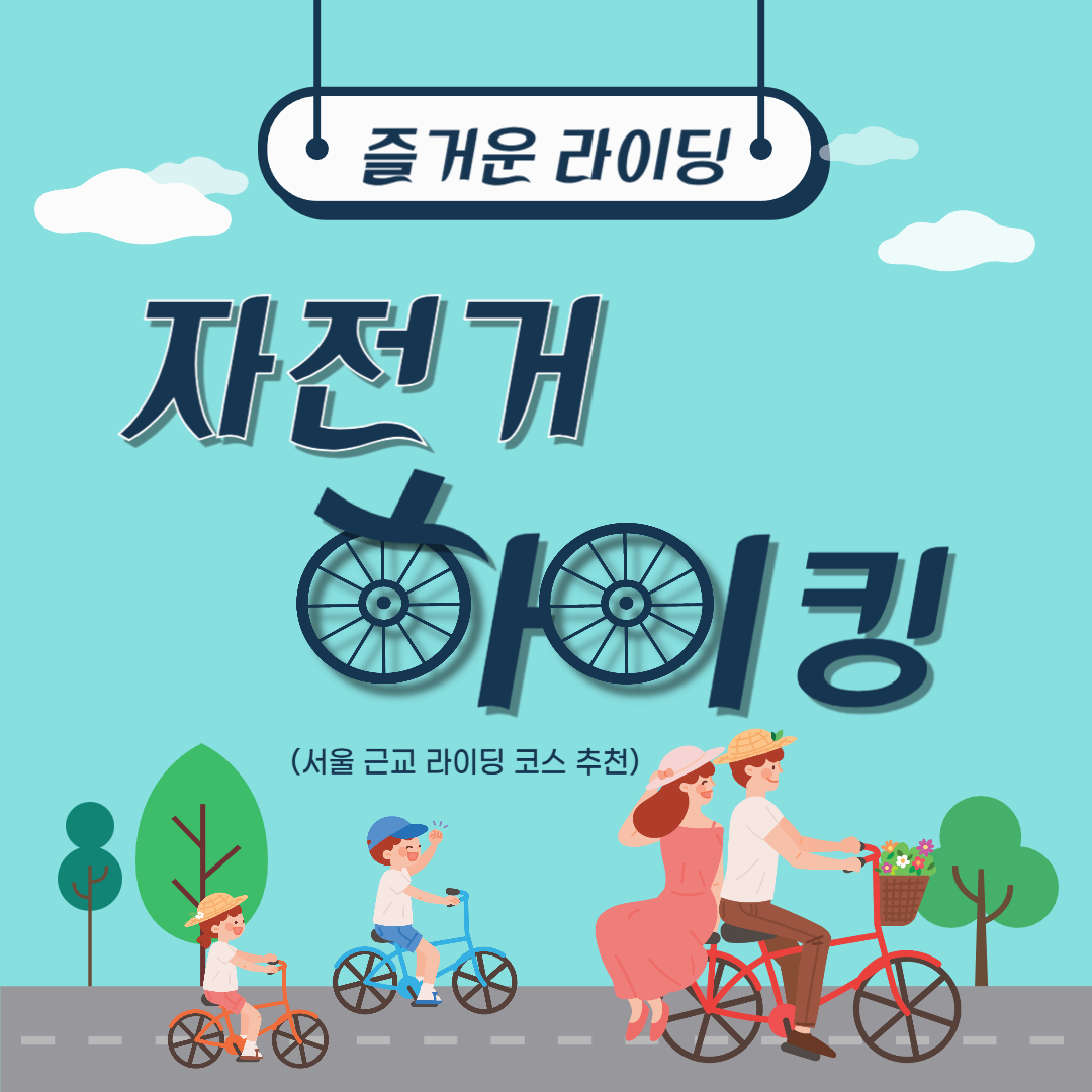 봄 자전거 하이킹 추천 코스 서울, 남양주, 구리 등