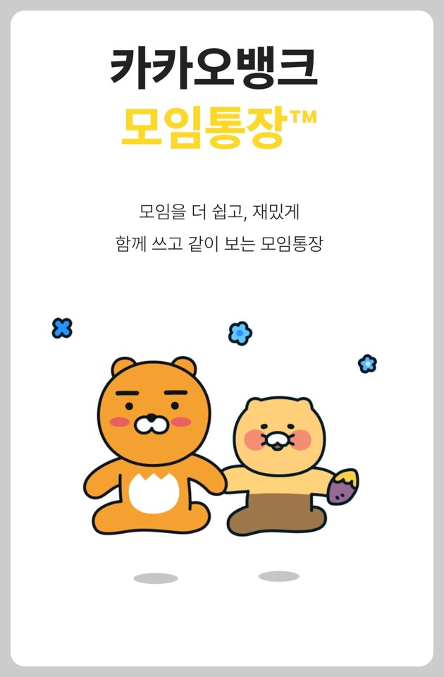 함께써요 모임통장 카카오뱅크 라이언 춘식이 귀엽다