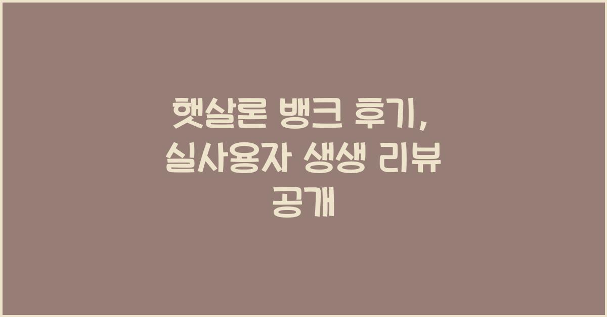 햇살론 뱅크 후기