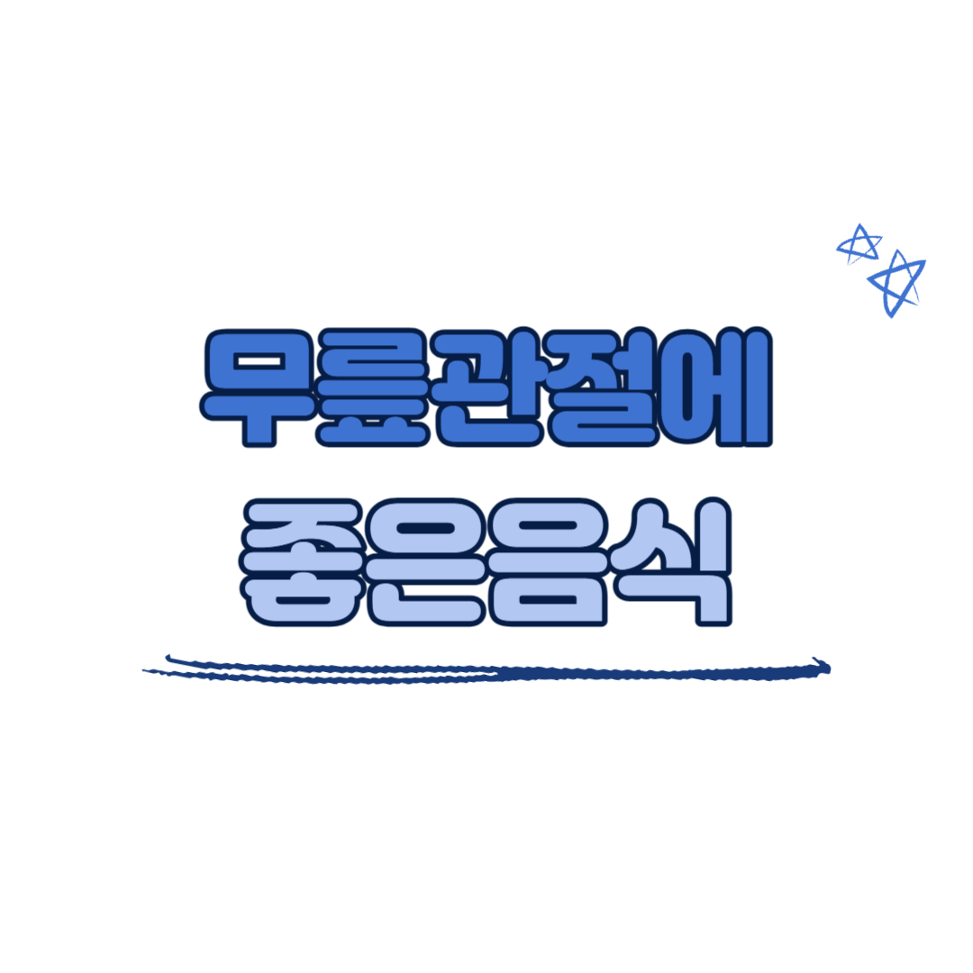 무릎 관절통에 좋은 음식