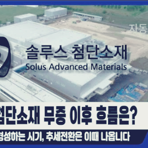 솔루스첨단소재 주가 전망 배당금