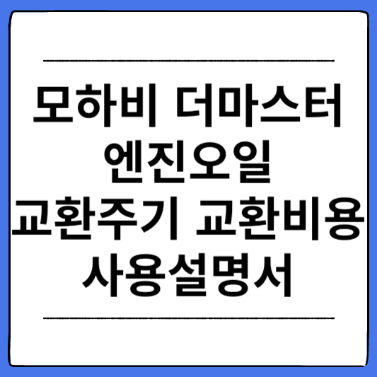 모하비-더마스터-엔진오일