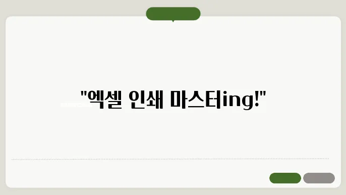 엑셀 가로 인쇄 및 용지에 망e추기 설정 방법