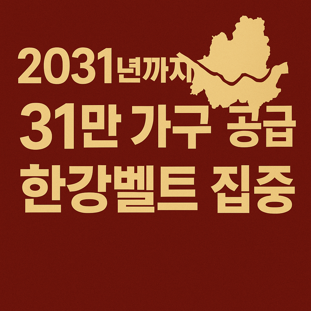 서울 한강벨트 대규모 재개발! 2031년까지 31만 가구 공급 꿀정보