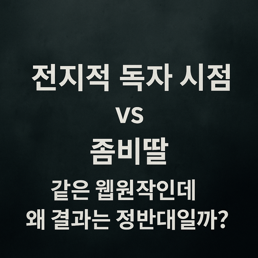 전지적 독자 시점 vs 좀비딸 비교