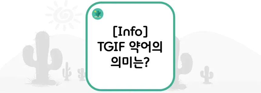 [Info] TGIF 약어의 의미는?