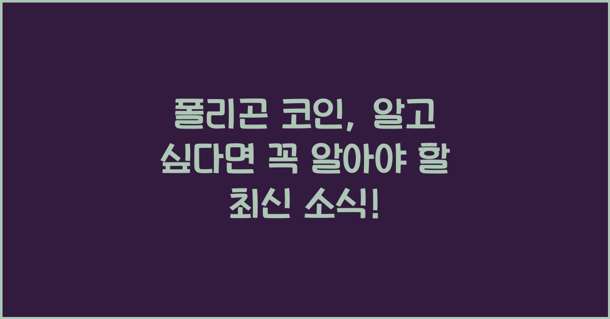 폴리곤 코인