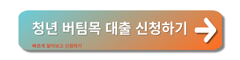 청년버팀목-대출신청