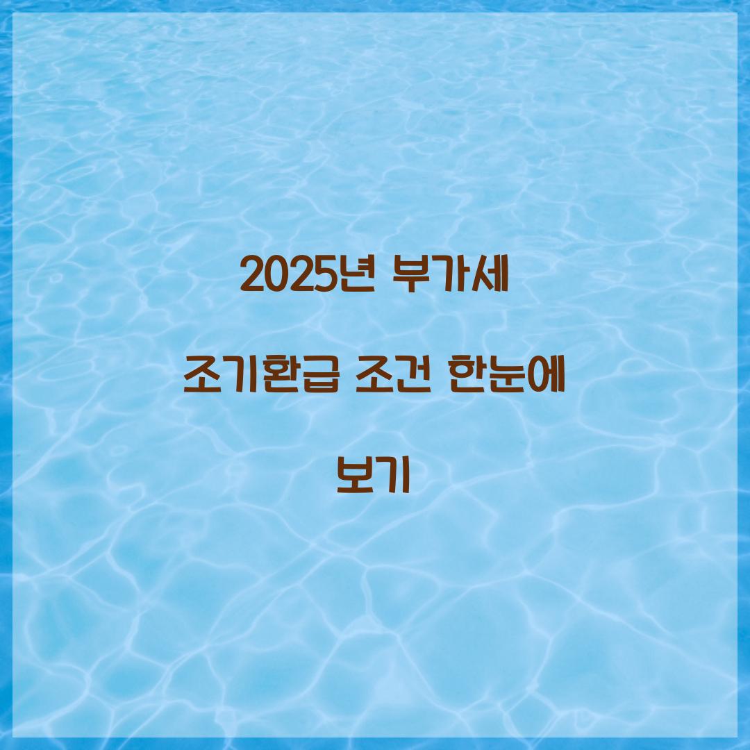 2025년 부가세 조기환급 조건 한눈에 보기  