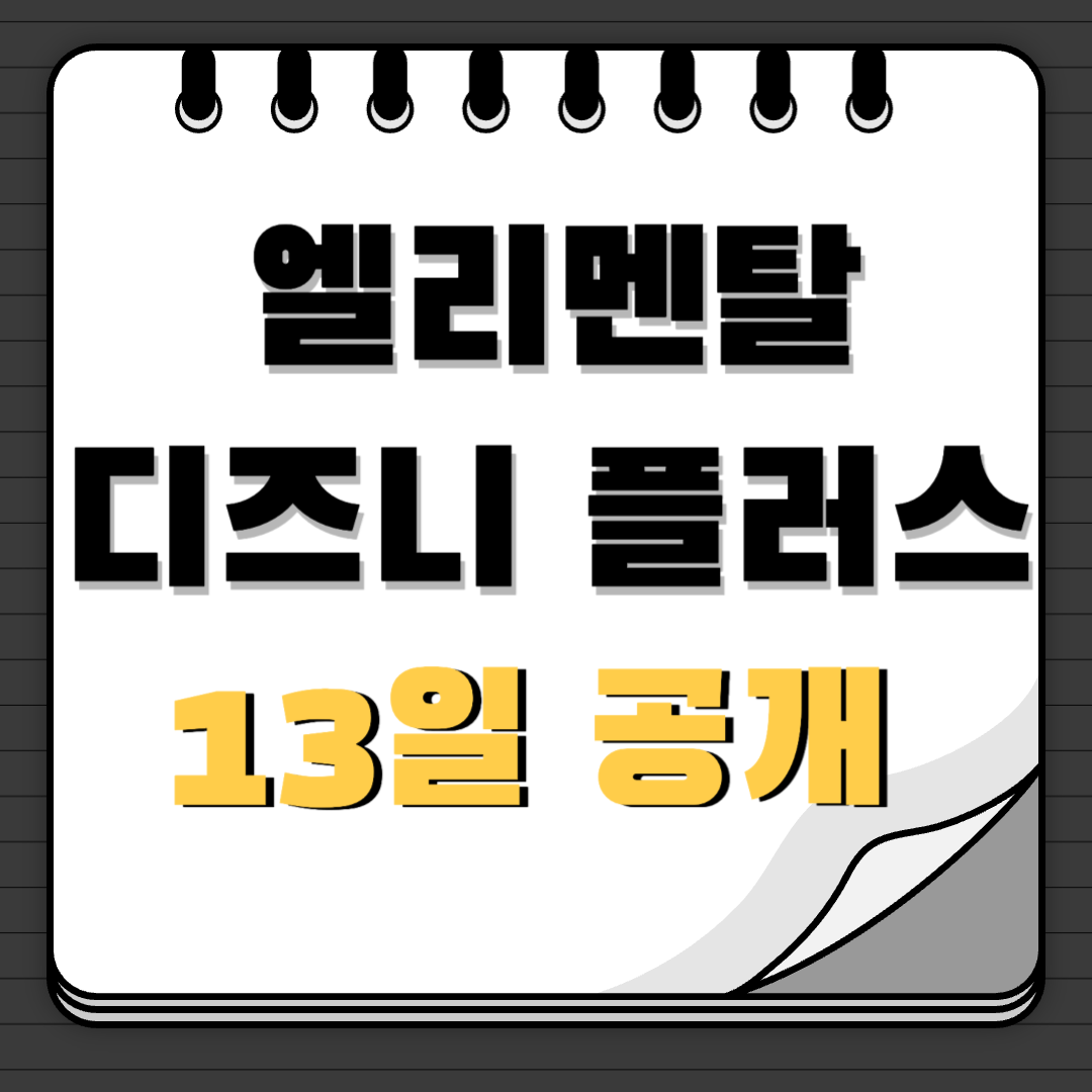 엘리멘탈 디즈니 플러스