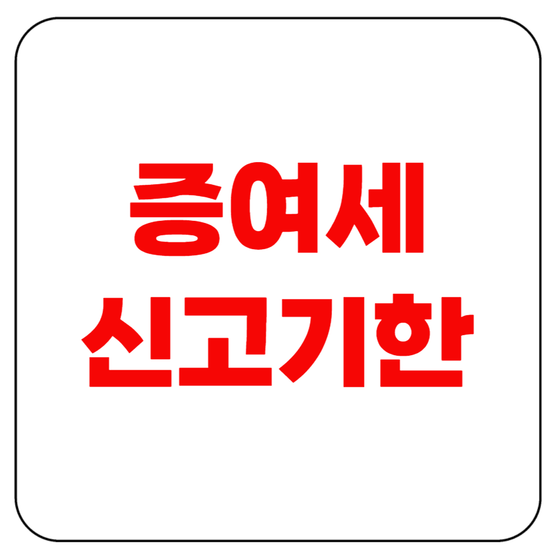 증여세 신고기한, 넘기면 얼마 내야 할까? 절세 핵심 정리
