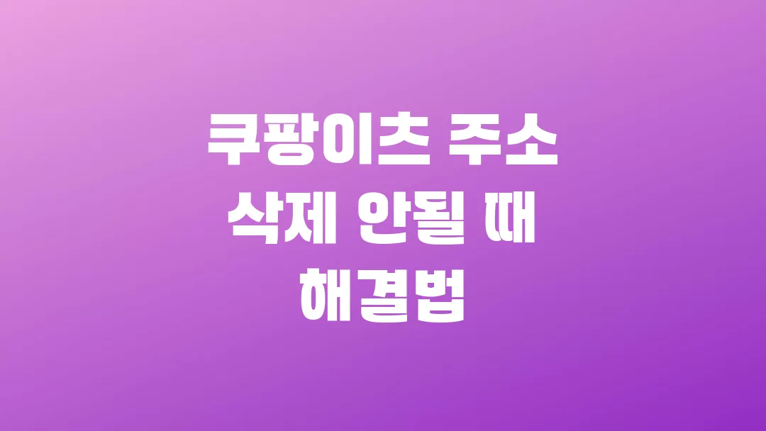 쿠팡이츠 주소 삭제 안될 때 해결법