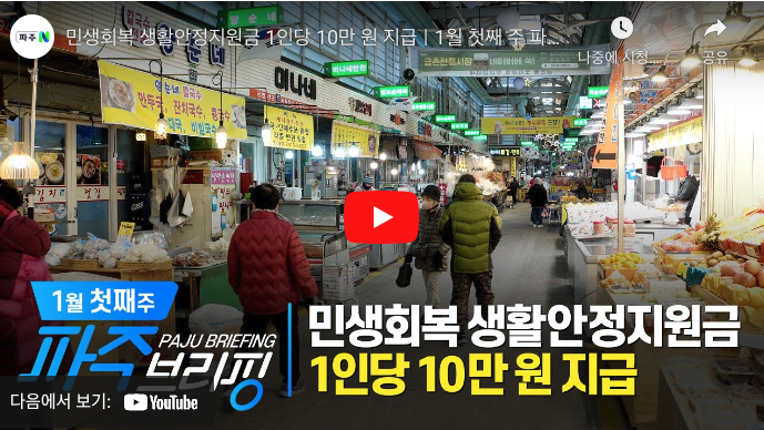 파주 민생회복지원금 기간, 신청, 사용처 3분 정리