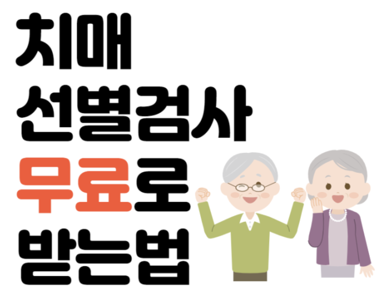 보건소 치매검사 비용