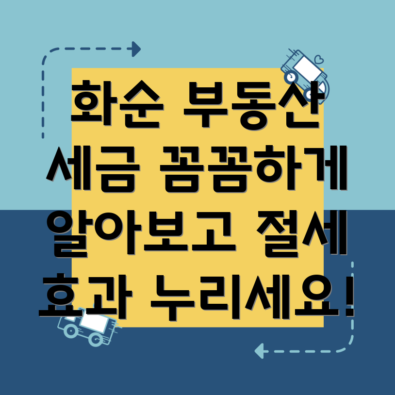 전라남도 화순군 도곡면 부동산 세금