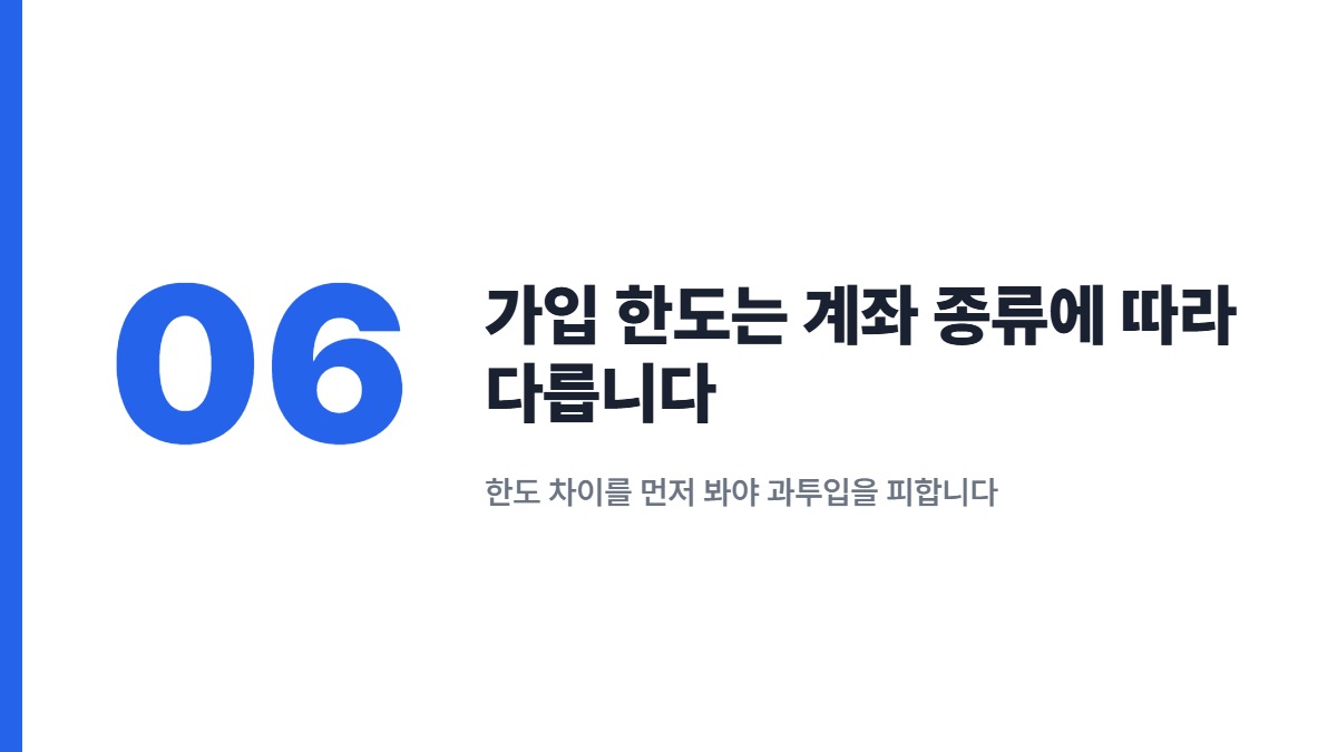가입 한도는 계좌 종류에 따라 다릅니다 &mdash; 한도 차이를 먼저 봐야 과투입을 피합니다