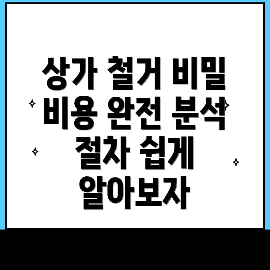 연호역 상가 철거 비용