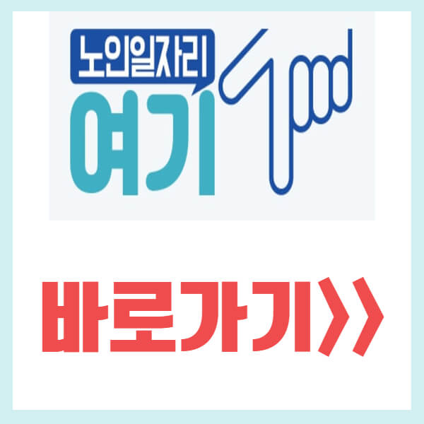 노인일자리여기