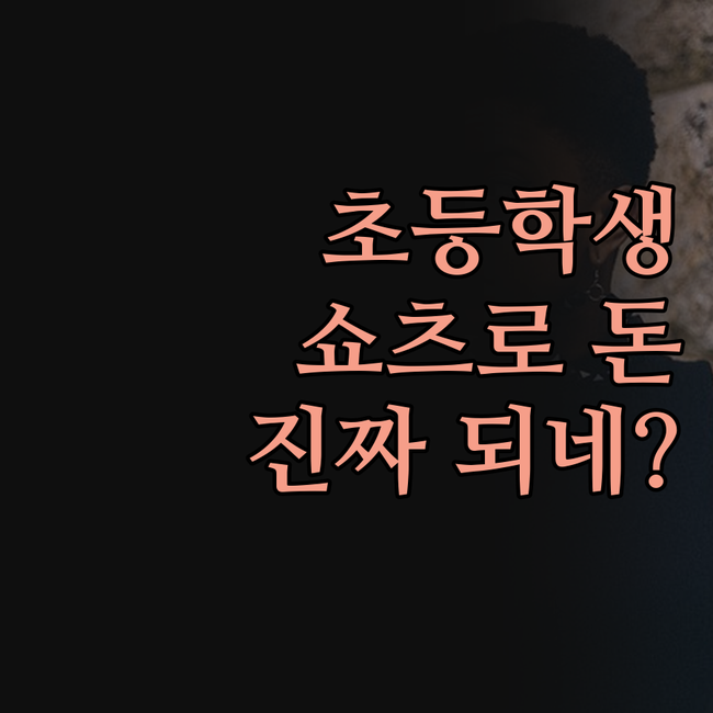 초등학생도 쇼츠로 돈 벌어요? 유튜브