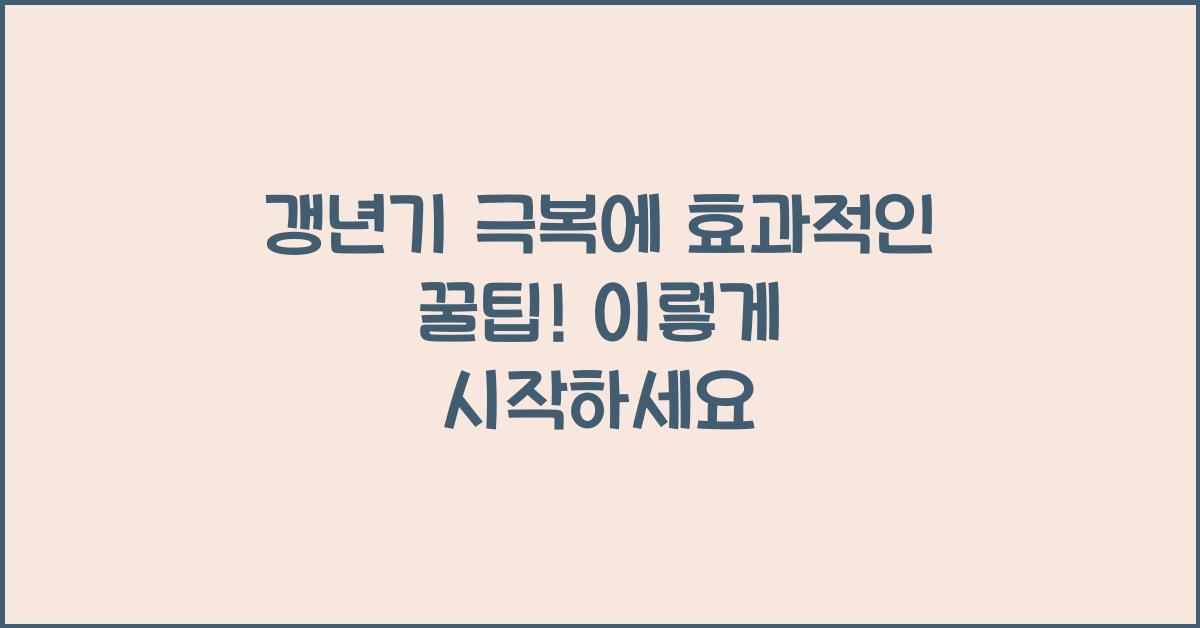 갱년기 극복에 효과적인 꿀팁