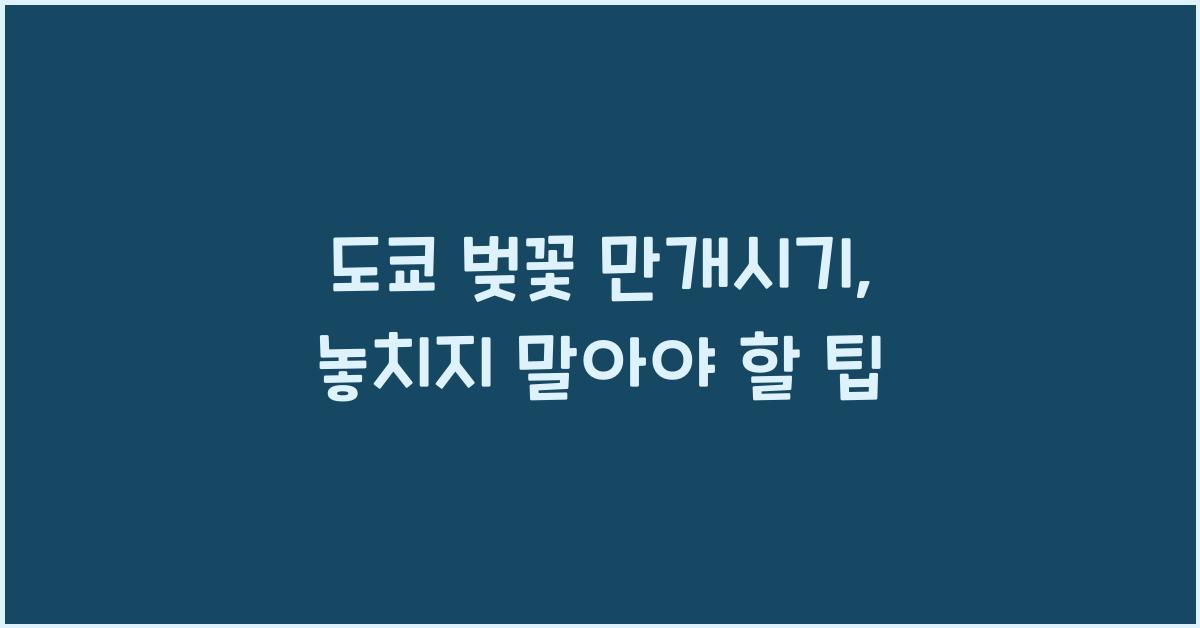 도쿄 벚꽃 만개시기