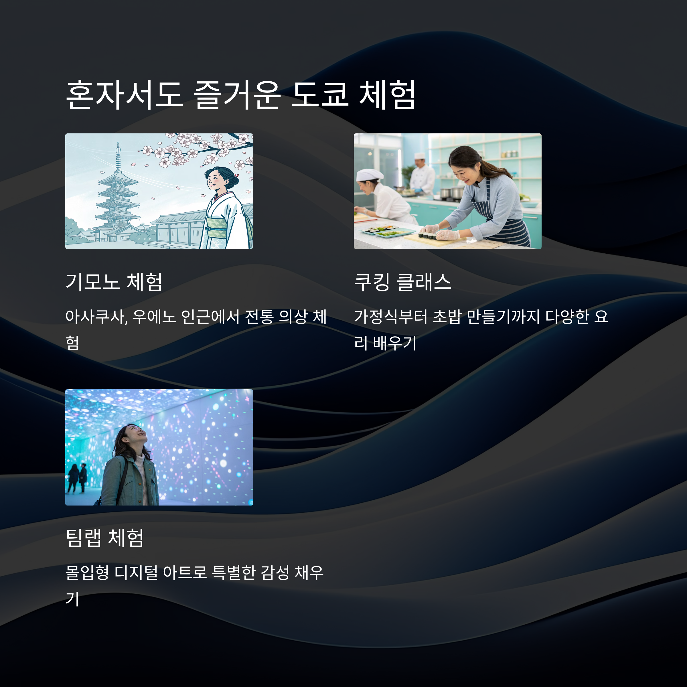 혼자서도 즐거운 도쿄 체험