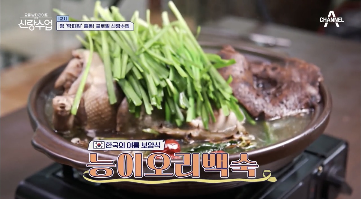 신랑수업27회영탁능이오리백숙사진