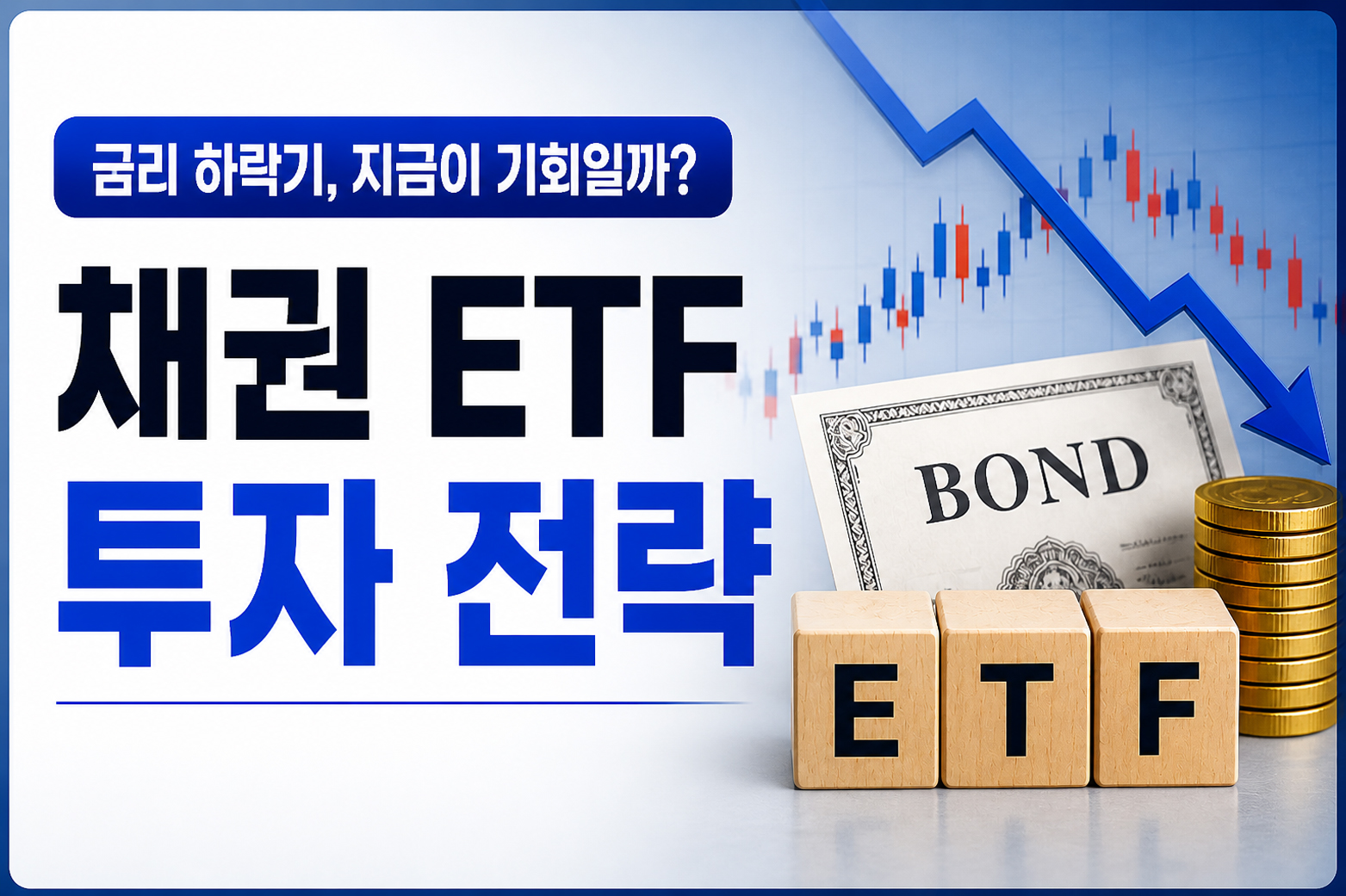 금리 하락기 채권 ETF 투자 전략과 타이밍을 설명하는 금융 썸네일 이미지