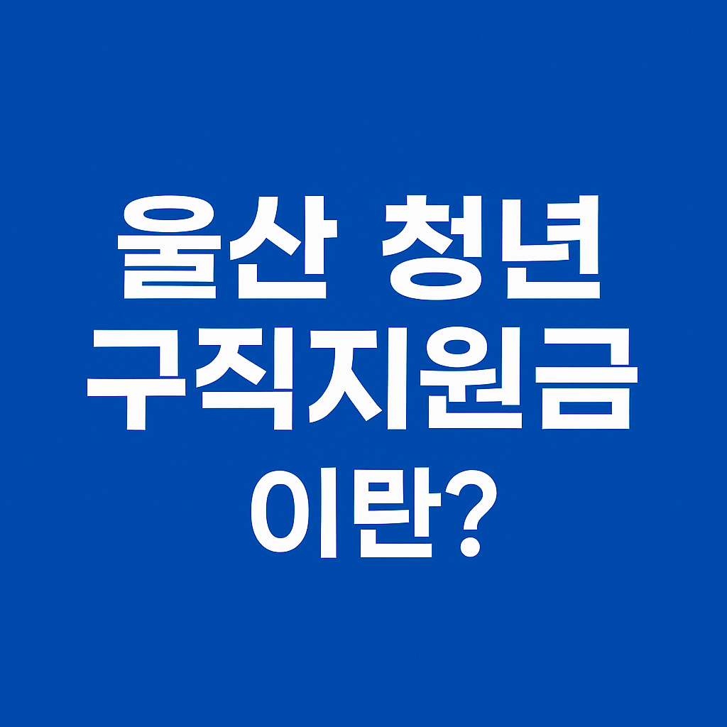 울산 청년 구직지원금이란?
