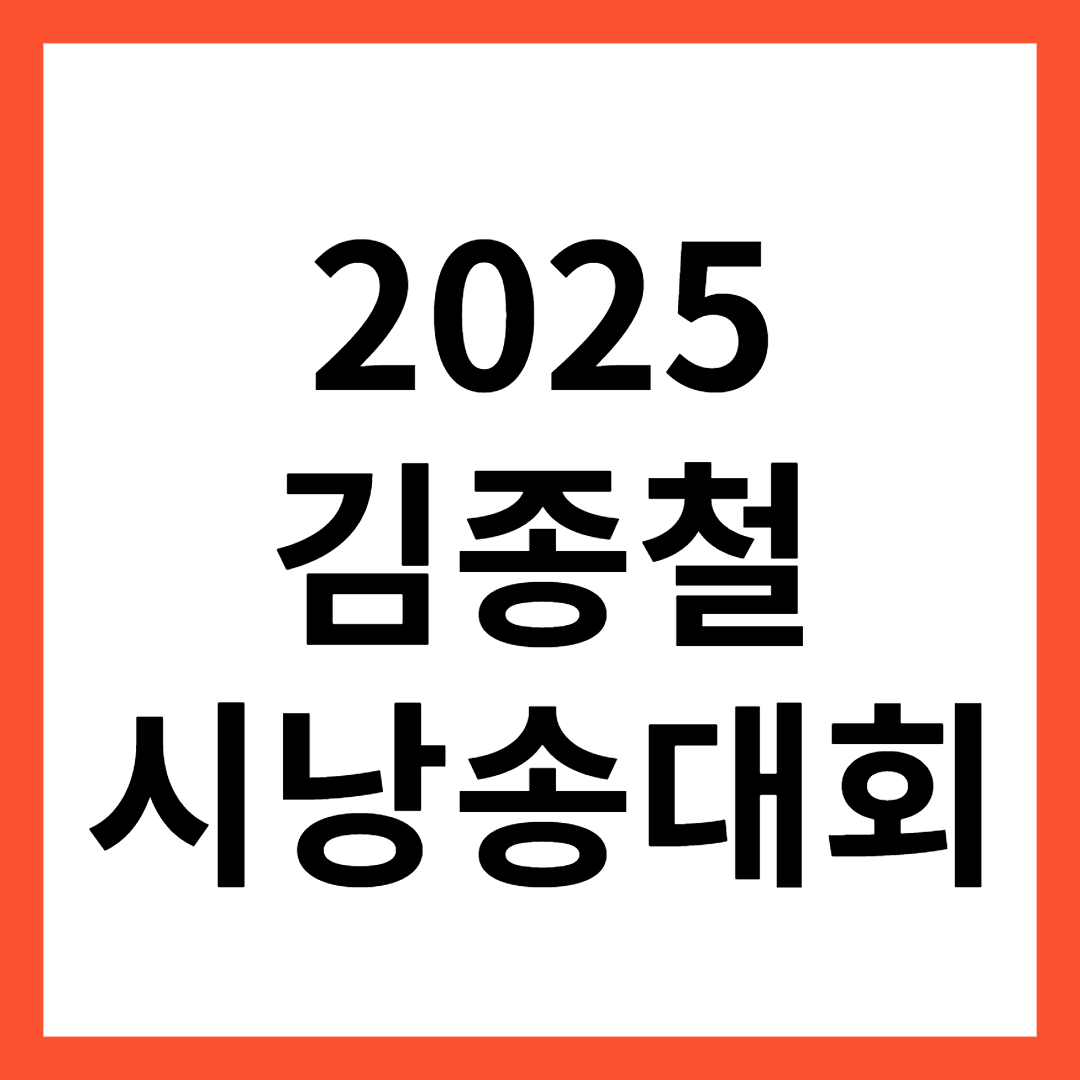 2025 김종철 시낭송대회