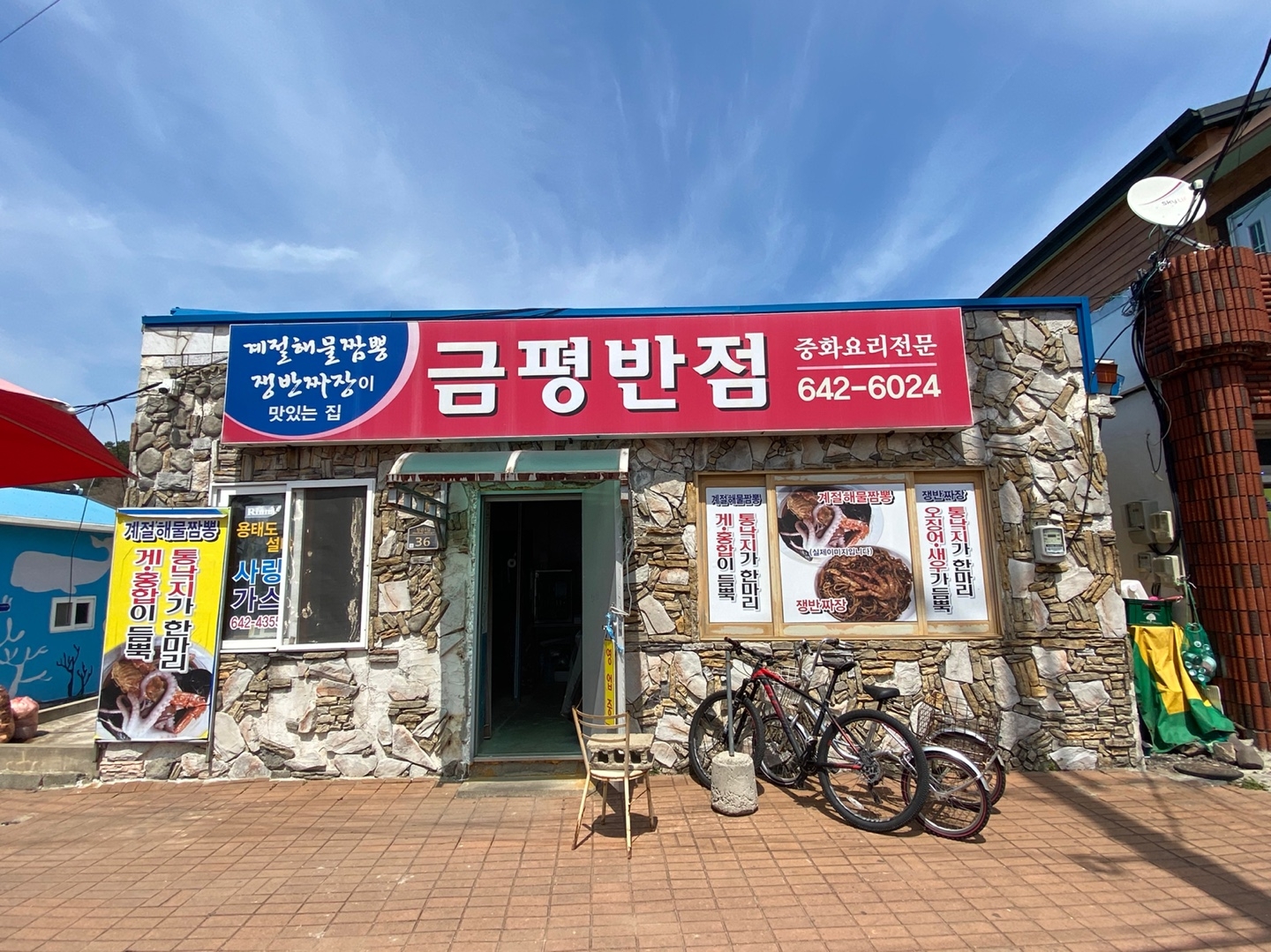 사량도 맛집 금평반점