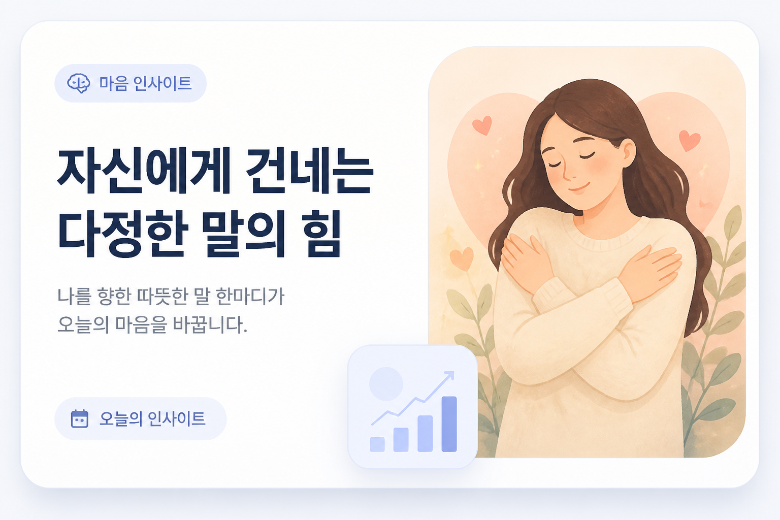 자신에게 건네는 다정한 말의 힘