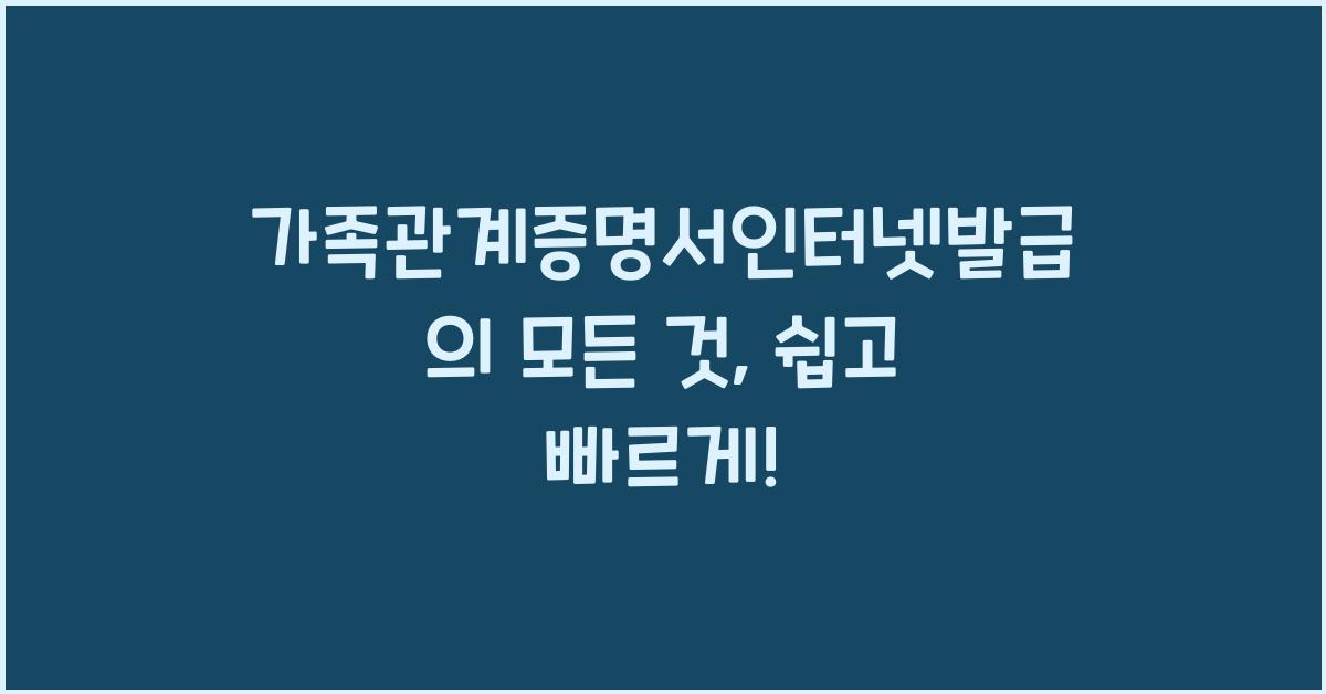 가족관계증명서인터넷발급