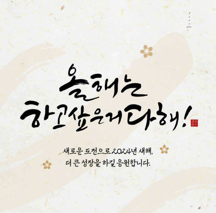 2024 새해 인사말