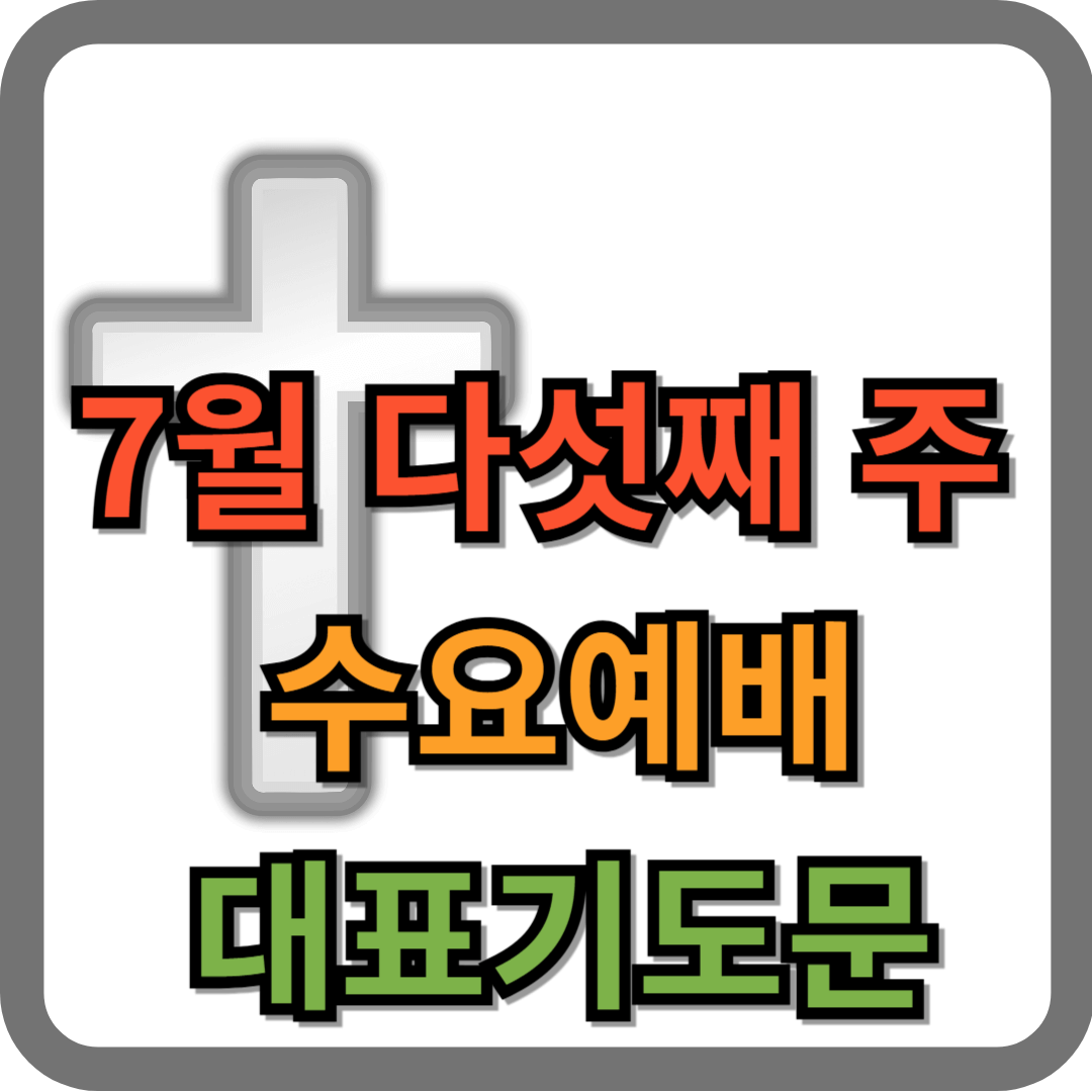 7월 다섯째주 수요예배 대표기도문