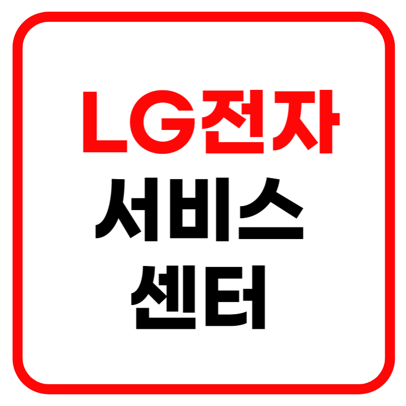 LG전자 엘지전자 서비스센터 전화번호 및 고객센터 찾기 바로가기