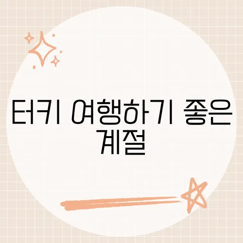 터키 여행하기 좋은 계절, 이 시기에 떠나야 하는 이유는?