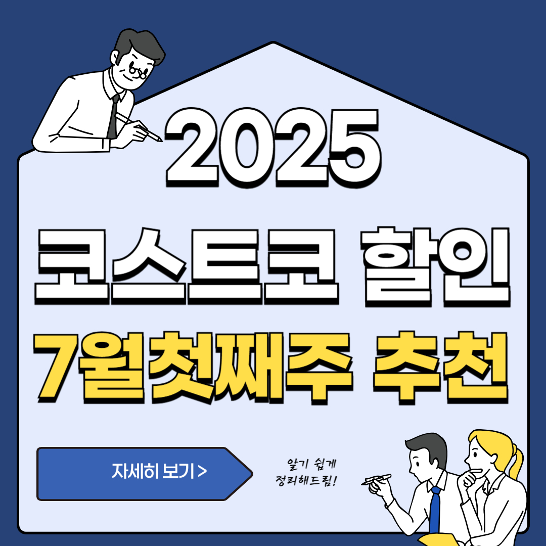 7월 첫째 주 코스트코 할인, 놓치지 마세요!