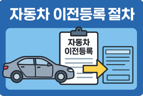 자동차 이전등록 절차
