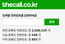 스팸 번호 조회하기(불법 계좌번호 조회 및 스팸 번호 차단 방법)