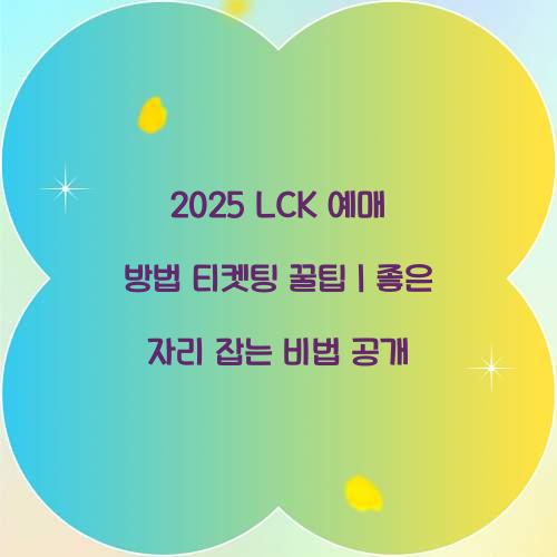 2025 LCK 예매 방법 티켓팅 꿀팁