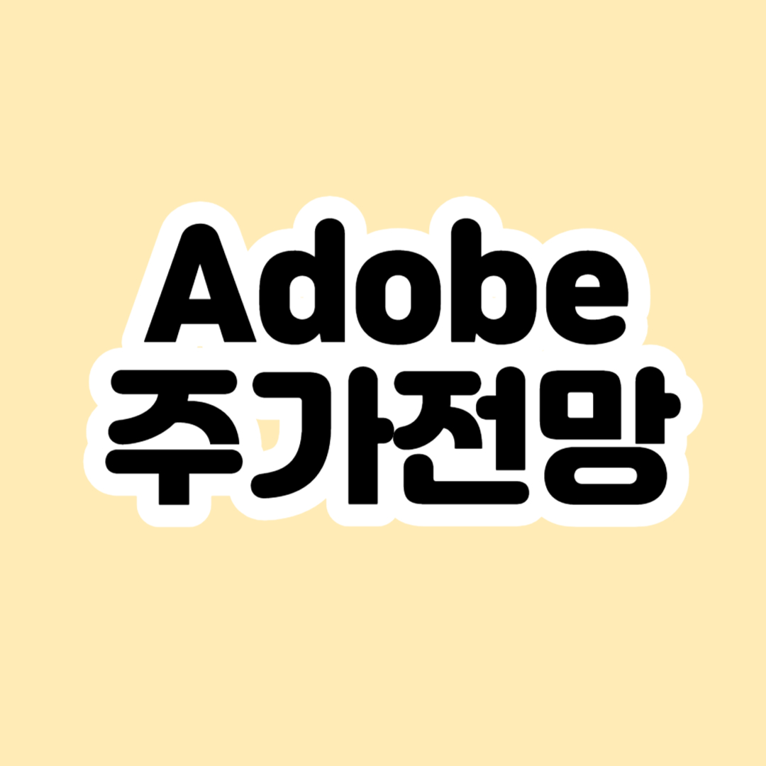 어도비-주가전망