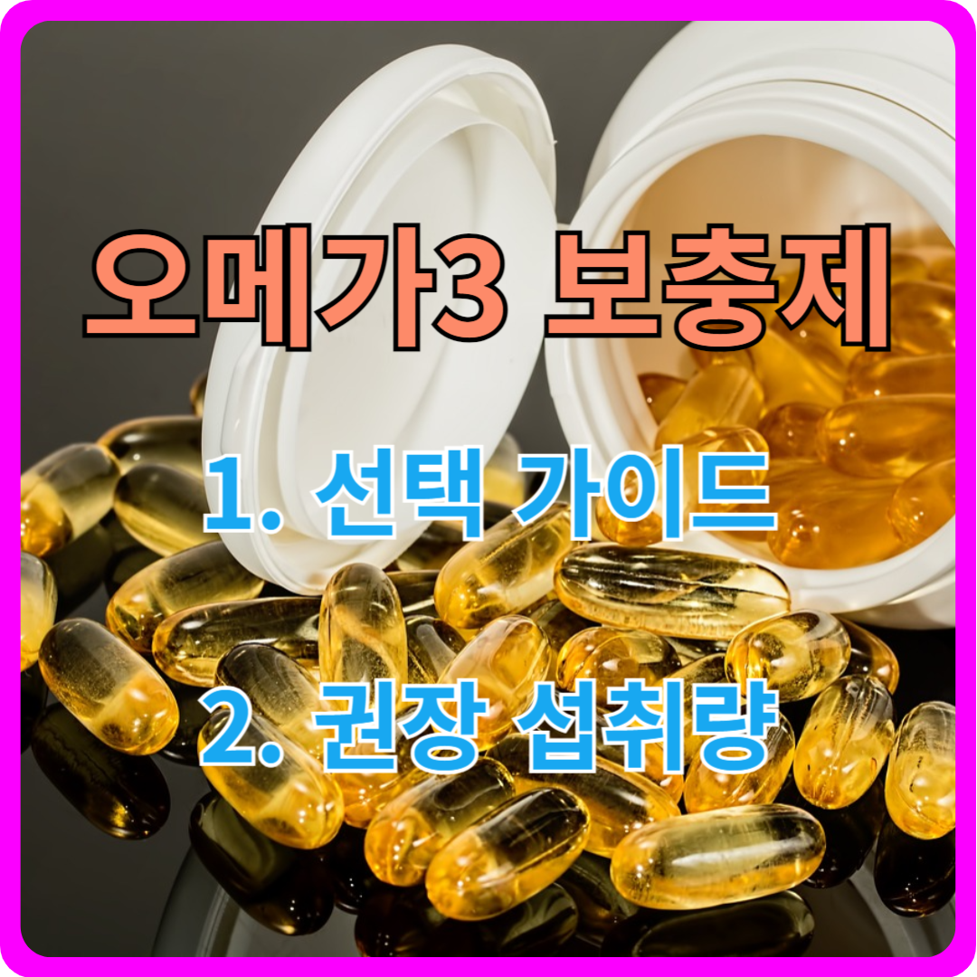 오메가3 보충제