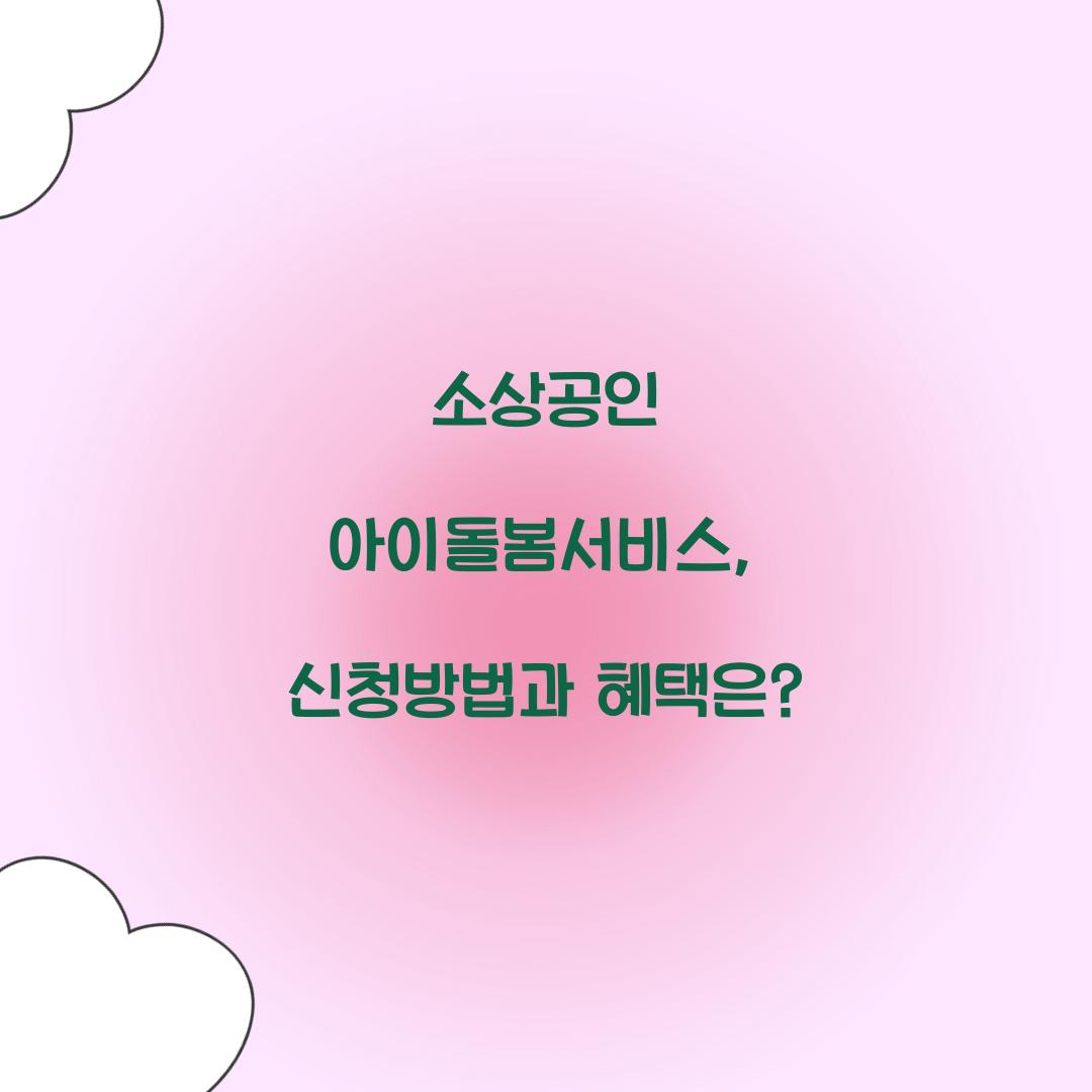 소상공인 아이돌봄서비스