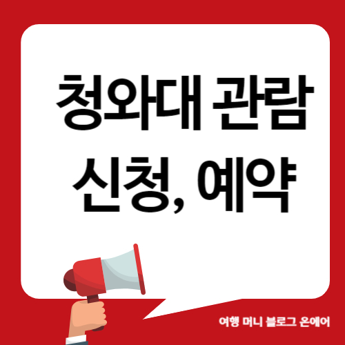 청와대 관람 신청, 예약 관련 이미지