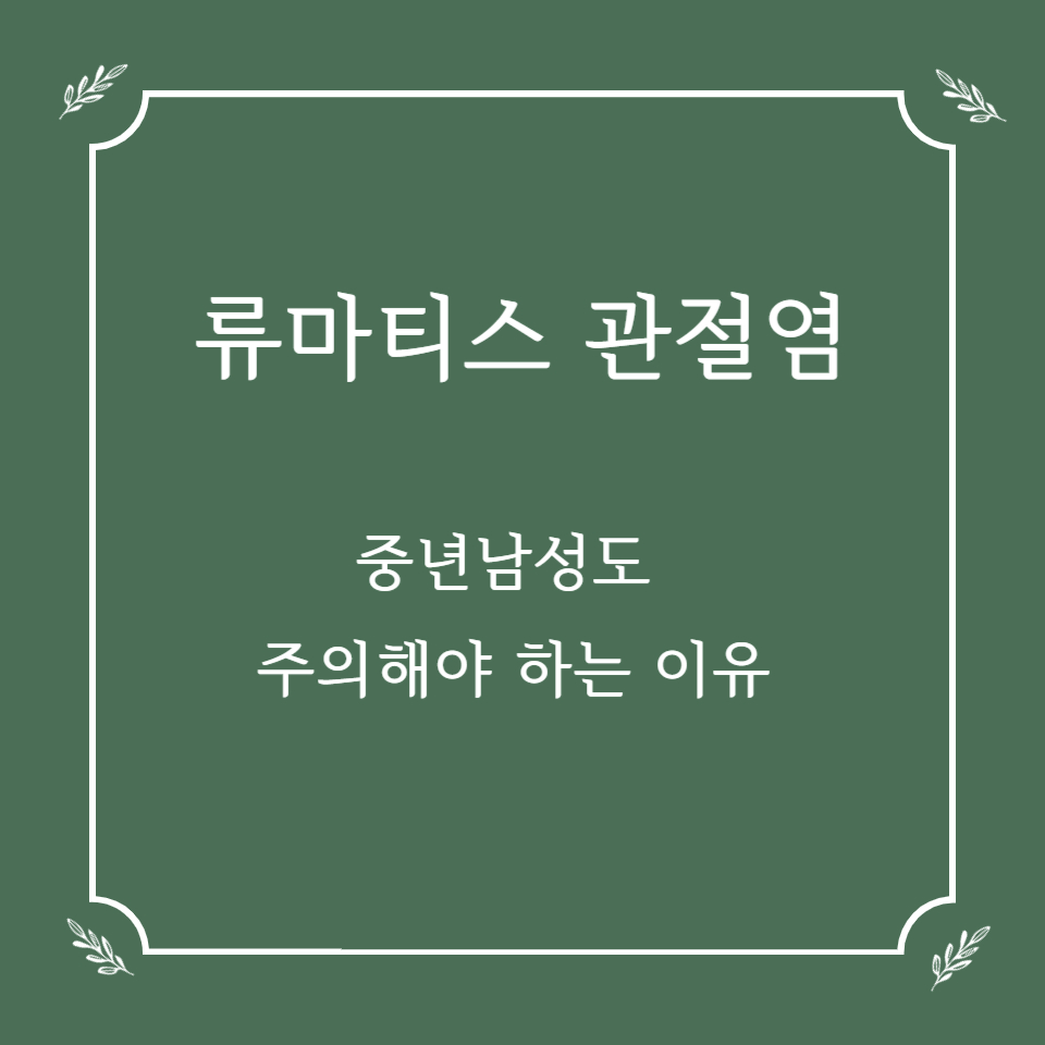 중년 남성도 예외 아냐! 류마티스 관절염 주의해야 하는 이유