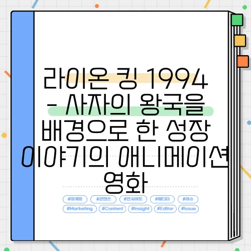 라이온 킹 1994 - 사자의 왕국을 배경으로 한 성장 이야기의 애니메이션 영화