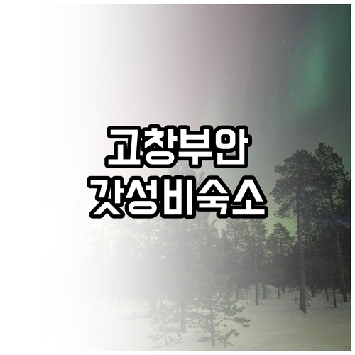 고창 선운산부터 부안 변산반도까지 위..