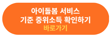 기준 중위소득 확인하기